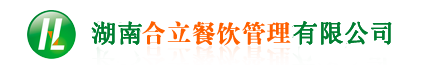 長(zhǎng)沙食堂承包，湖南食堂承包，食堂承包，長(zhǎng)沙合立餐飲管理有限公司