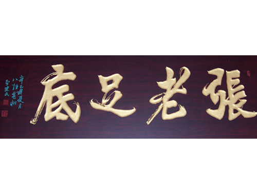 飯?zhí)贸邪?長沙張老足底