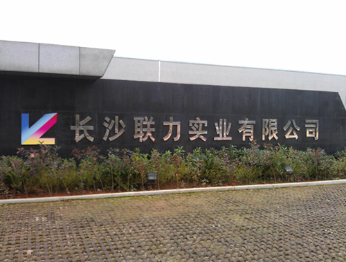 飯?zhí)贸邪?聯(lián)力實(shí)業(yè)