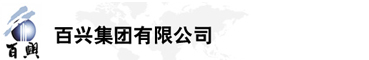 百興集團(tuán)有限公司是集工業(yè)制造、房地產(chǎn)、金融投資等于一體的民營(yíng)企業(yè)集團(tuán)